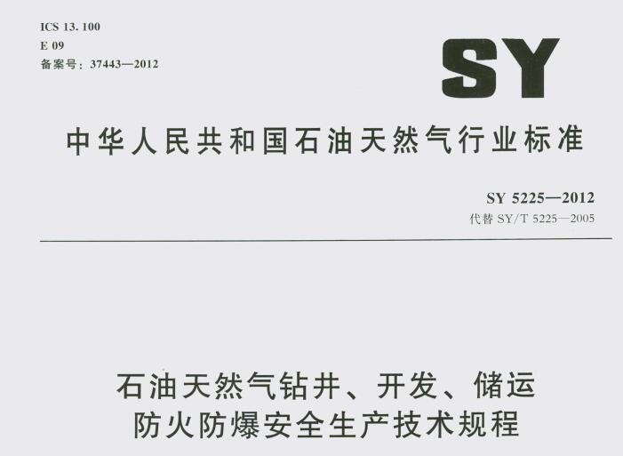 SY 5225-2012 ʯȻ@_l\ȫagҎ